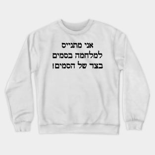 I'm Joining The War On Drugs On The Side Of The Drugs (Hebrew, Masculine) Crewneck Sweatshirt